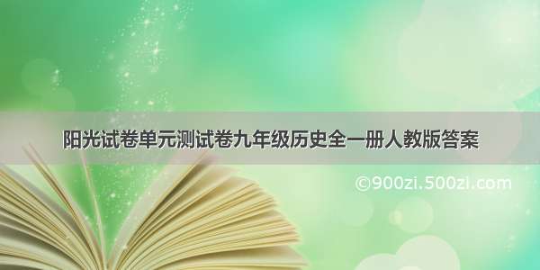 阳光试卷单元测试卷九年级历史全一册人教版答案