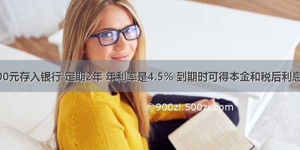 赵老师把3000元存入银行 定期2年 年利率是4.5% 到期时可得本金和税后利息一共多少元？