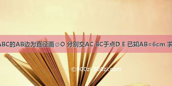 如图 以正△ABC的AB边为直径画⊙O 分别交AC BC于点D E 已知AB=6cm 求弧DE的长及