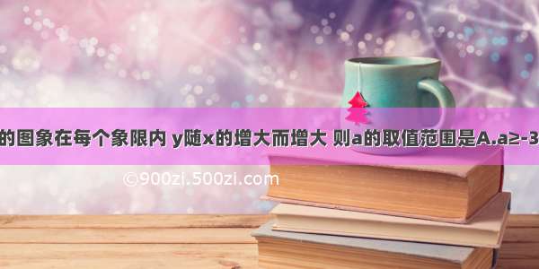 反比例函数的图象在每个象限内 y随x的增大而增大 则a的取值范围是A.a≥-3B.a＞-3C.a