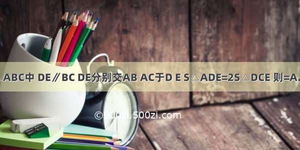 如图 △ABC中 DE∥BC DE分别交AB AC于D E S△ADE=2S△DCE 则=A.B.C.D.