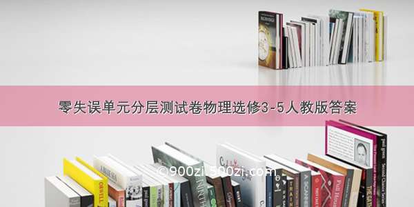 零失误单元分层测试卷物理选修3-5人教版答案