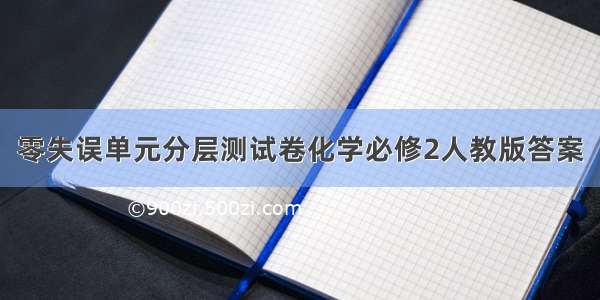 零失误单元分层测试卷化学必修2人教版答案