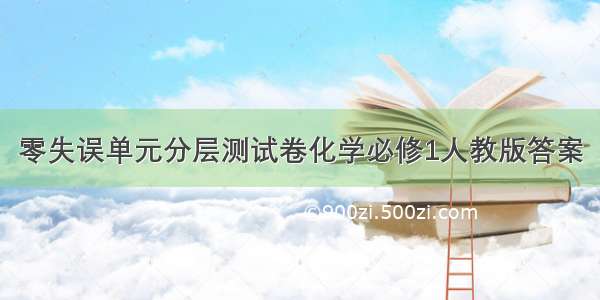 零失误单元分层测试卷化学必修1人教版答案