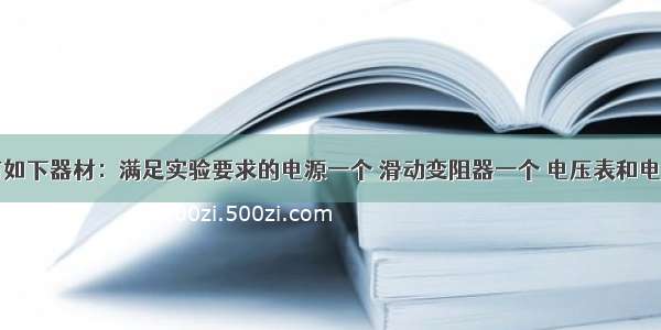 实验桌上有如下器材：满足实验要求的电源一个 滑动变阻器一个 电压表和电流表各一只