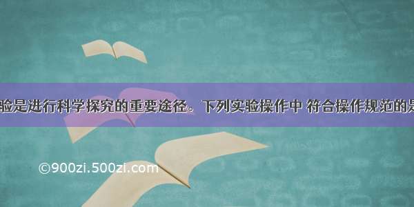 单选题化学实验是进行科学探究的重要途径。下列实验操作中 符合操作规范的是A.将pH试纸