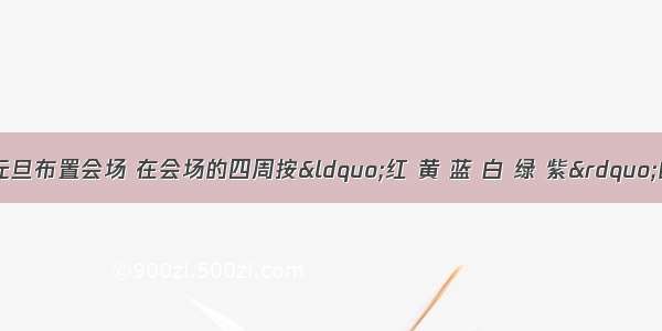 同学们为庆祝元旦布置会场 在会场的四周按“红 黄 蓝 白 绿 紫”的顺序挂气球 