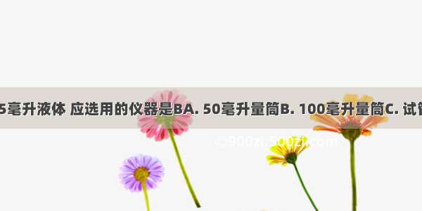 要准确量取85毫升液体 应选用的仪器是BA. 50毫升量筒B. 100毫升量筒C. 试管D. 胶头滴管