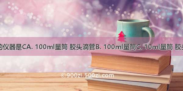 量取8ml溶液需要的仪器是CA. 100ml量筒 胶头滴管B. 100ml量筒C. 10ml量筒 胶头滴管D. 50ml烧杯