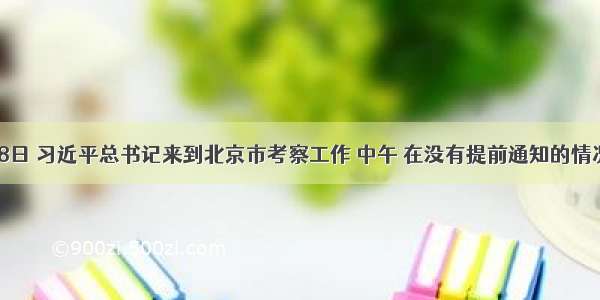 12月28日 习近平总书记来到北京市考察工作 中午 在没有提前通知的情况下 他