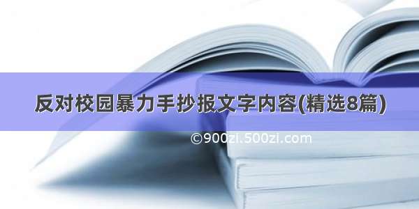 反对校园暴力手抄报文字内容(精选8篇)