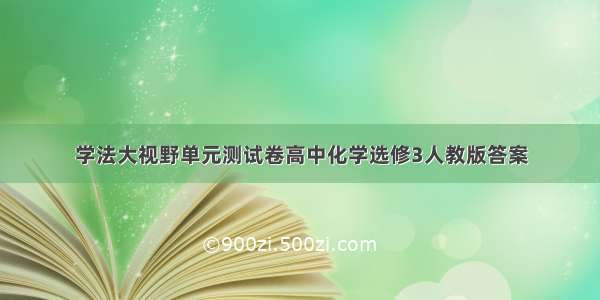 学法大视野单元测试卷高中化学选修3人教版答案