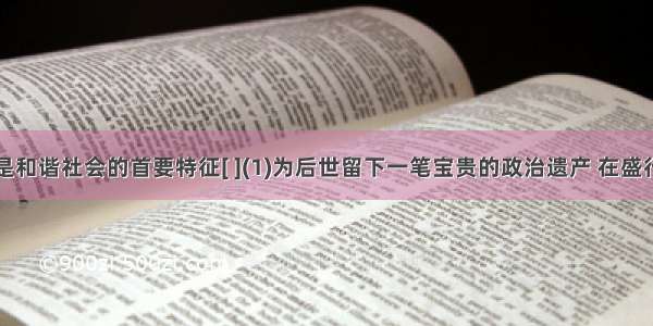 民主法制是和谐社会的首要特征[ ](1)为后世留下一笔宝贵的政治遗产 在盛行专制的古