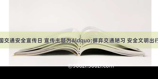 12月2日是全国交通安全宣传日 宣传主题为&ldquo;摒弃交通陋习 安全文明出行&rdquo;。江