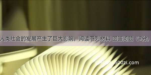 科技革命对人类社会的发展产生了巨大影响。阅读下列材料 回答问题（9分）材料一英国