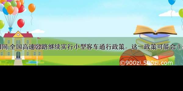 十一期间 全国高速公路继续实行小型客车通行政策。这一政策可能会①促进居