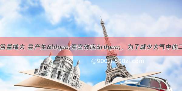 空气中的二氧化碳含量增大 会产生“温室效应”．为了减少大气中的二氧化碳含量 下列