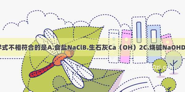 物质的俗称与其化学式不相符合的是A.食盐NaClB.生石灰Ca（OH）2C.烧碱NaOHD.胆矾CuSO4?5H2O