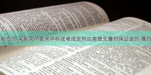 关于政府采购合同 采购文件要求中标或者成交供应商提交履约保证金的 履约保证金的数