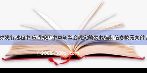 （ ）在证券发行过程中 应当按照中国证监会规定的要求编制信息披露文件 履行信息披