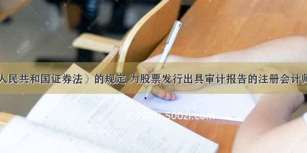 根据《中华人民共和国证券法》的规定 为股票发行出具审计报告的注册会计师在一定期限