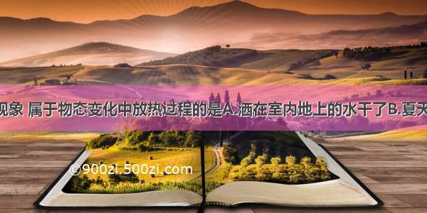 单选题下列现象 属于物态变化中放热过程的是A.洒在室内地上的水干了B.夏天 放在杯中的