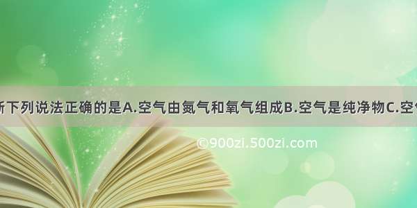 根据右图判断下列说法正确的是A.空气由氮气和氧气组成B.空气是纯净物C.空气中含量最多