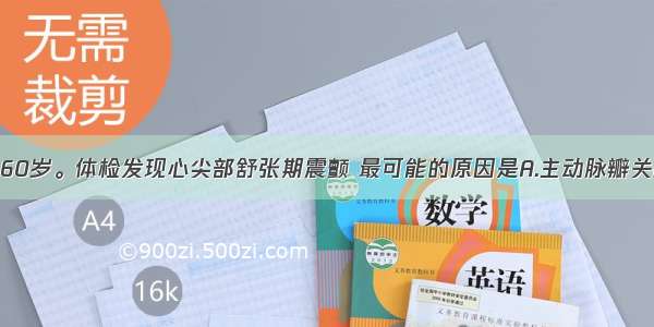 患者 男性 60岁。体检发现心尖部舒张期震颤 最可能的原因是A.主动脉瓣关闭不全B.肺