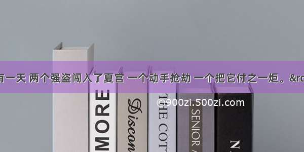 单选题“有一天 两个强盗闯入了夏宫 一个动手抢劫 一个把它付之一炬。”法国大作家