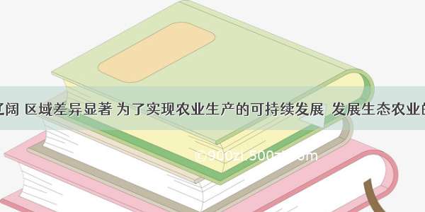 我国地域辽阔 区域差异显著 为了实现农业生产的可持续发展．发展生态农业的模式也不