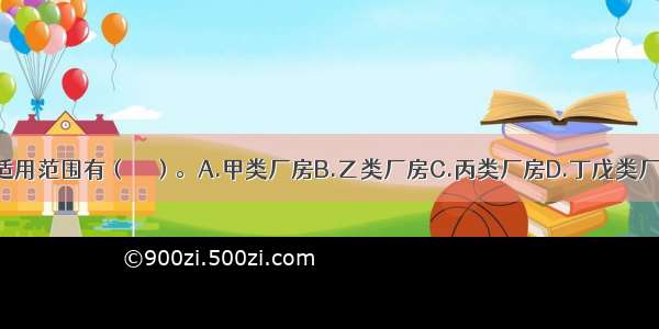 室外楼梯的适用范围有（　　）。A.甲类厂房B.乙类厂房C.丙类厂房D.丁戊类厂房E.辅助防