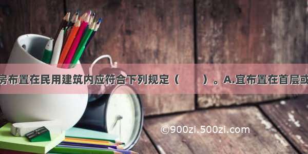 柴油发电机房布置在民用建筑内应符合下列规定（　　）。A.宜布置在首层或地下一 二层