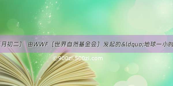 3月28日（古历三月初二） 由WWF（世界自然基金会）发起的“地球一小时”（Eart