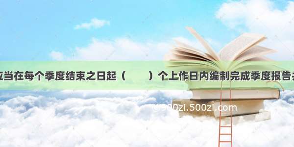 基金管理人应当在每个季度结束之日起（　　）个上作日内编制完成季度报告并对外披露A.