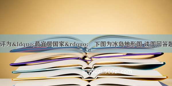 冰岛多次被联合国评为“最宜居国家”。下图为冰岛地形图 读图回答题。1.关于该岛的叙