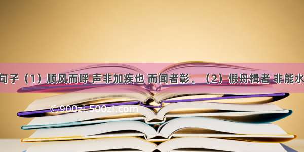 翻译重点句子（1）顺风而呼 声非加疾也 而闻者彰。（2）假舟楫者 非能水也 而绝江