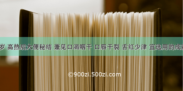 某男 30岁 高热后大便秘结 兼见口渴咽干 口唇干裂 舌红少津 宜选用的成药是A.舟