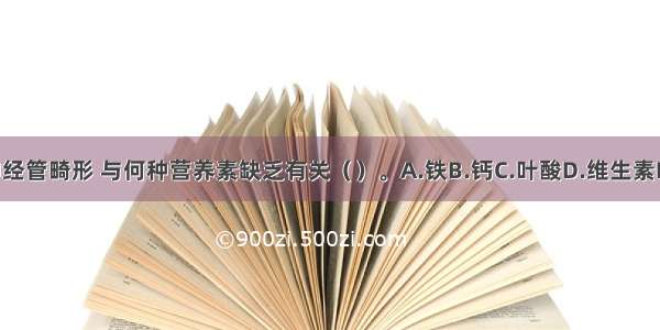 胎儿神经管畸形 与何种营养素缺乏有关（　　）。A.铁B.钙C.叶酸D.维生素EABCD