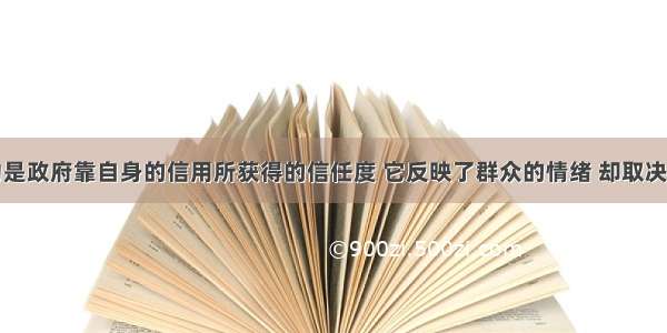 政府公信力是政府靠自身的信用所获得的信任度 它反映了群众的情绪 却取决于政府自身