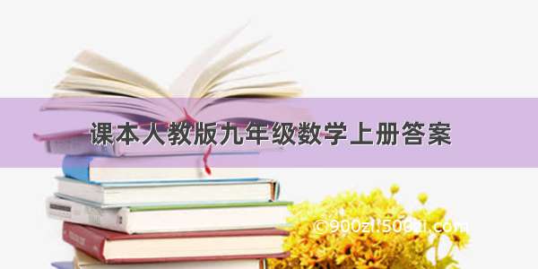 课本人教版九年级数学上册答案