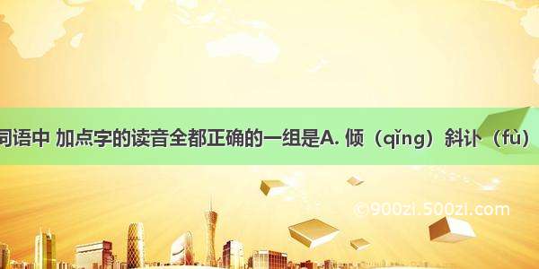 下列各组词语中 加点字的读音全都正确的一组是A. 倾（qǐng）斜讣（fù）告鲜（xiǎ