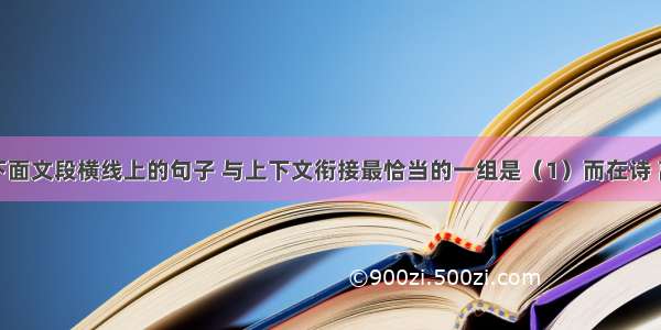 依次填入下面文段横线上的句子 与上下文衔接最恰当的一组是（1）而在诗 离开了猜想