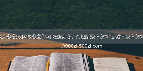 农业企业的投入资本按照投资主体可以分为()。A.国家投入资本B.法人投入资本C.个人投入