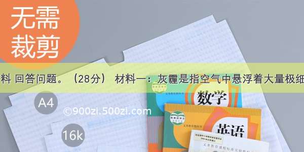 阅读下列材料 回答问题。（28分） 材料一：灰霾是指空气中悬浮着大量极细微的干尘粒