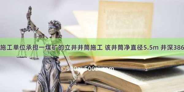 背景资料某施工单位承担一煤矿的立井井筒施工 该井筒净直径5.5m 井深386m 井筒检查