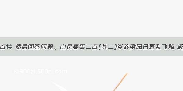 阅读下面一首诗 然后回答问题。山房春事二首(其二)岑参梁园日暮乱飞鸦 极目萧条三两