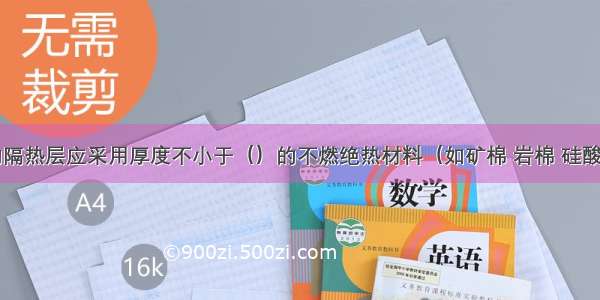 排烟风管的隔热层应采用厚度不小于（）的不燃绝热材料（如矿棉 岩棉 硅酸铝等）。A.