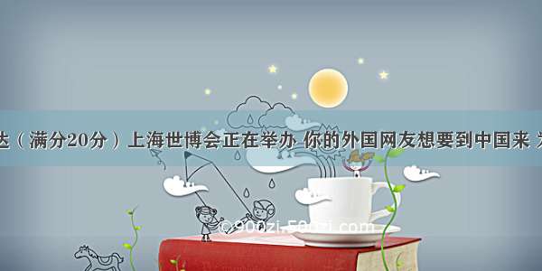 书面表达（满分20分）上海世博会正在举办 你的外国网友想要到中国来 为表示对