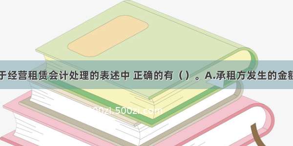 下列各项关于经营租赁会计处理的表述中 正确的有（）。A.承租方发生的金额较小的手续