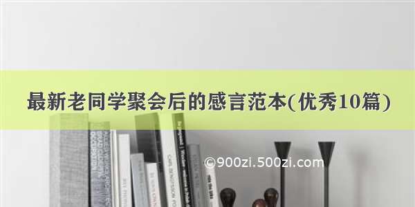 最新老同学聚会后的感言范本(优秀10篇)